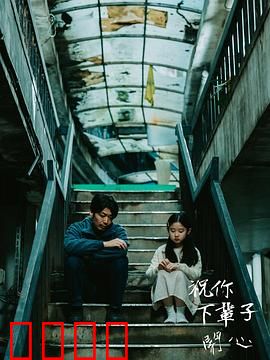 祝你下辈子开心