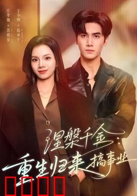 涅槃千金：重生归来搞事业