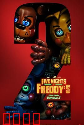 玩具熊的五夜惊魂2