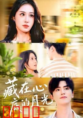 藏在心底的月光