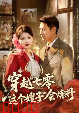 穿越七零这个嫂子会炼丹