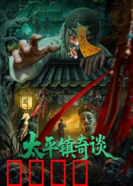 太平镇奇谈