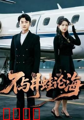 飞上天也是麻雀