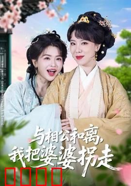 与相公和离，我把婆婆拐走