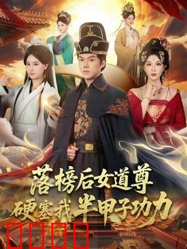 落榜后女道尊硬塞我半甲子功力