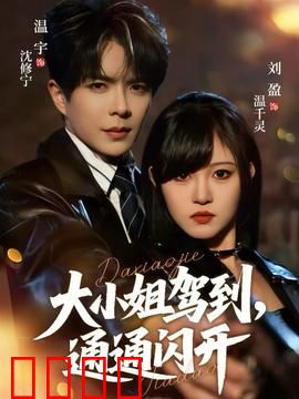 大小姐驾到，通通闪开