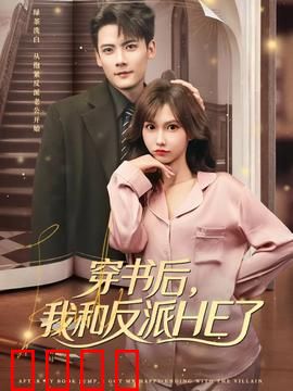 穿书后，我和反派HE了