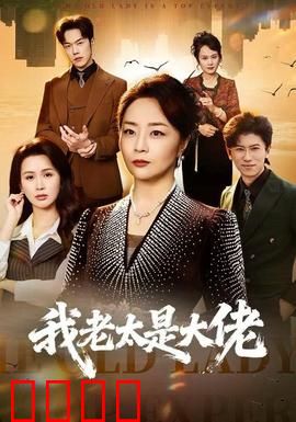 我老太是大佬
