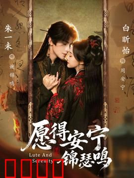 愿得安宁锦瑟鸣