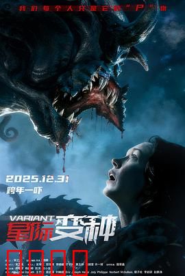 星际变种预告片