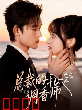 总裁的私定调香师