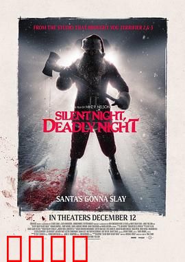 平安夜，杀人夜