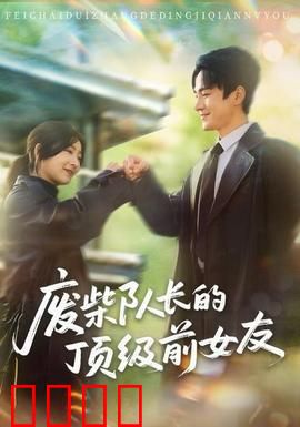 废柴队长的顶级前女友