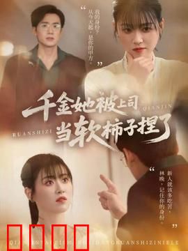 千金她被上司当软柿子捏了