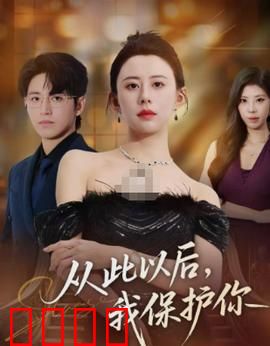 从此以后，我保护你