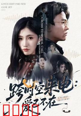 跨时空来电：爱已不在