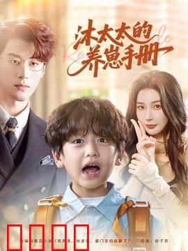 沐太太的养崽手册