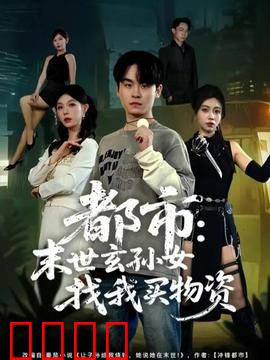 都市：末世玄孙女找我买物资