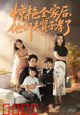 惊艳全家后，他们夫贤子孝了