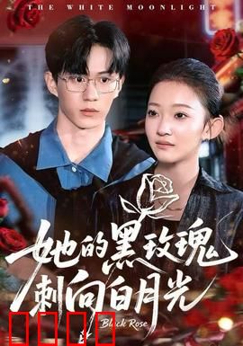 她的黑玫瑰刺向白月光