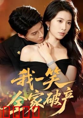 我一笑全家破产
