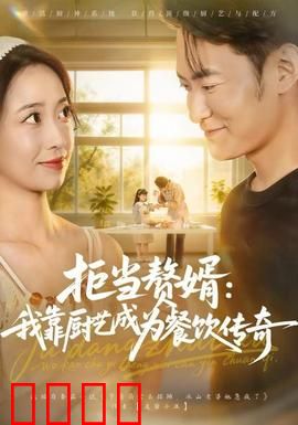 拒当赘婿：我靠厨艺成为餐饮传奇