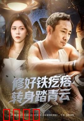 修好铁疙瘩转身踏青云