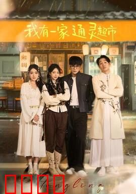 我有一家通灵超市