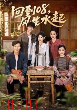回到08风生水起