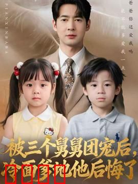 被三个舅舅团宠后，冷面爹地他后悔了