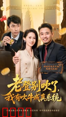 老登别吹了，我有吹牛成真系统