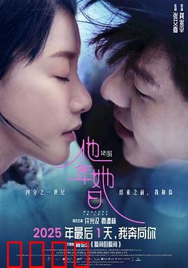 他年她日预告片