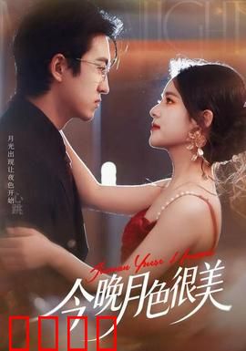 今晚月色很美