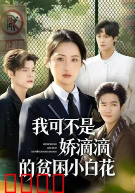 我可不是娇滴滴的贫困小白花