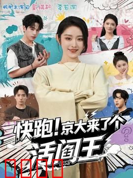 快跑！京大来了个活阎王