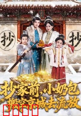 抄家前，小奶包搬空京城去流放