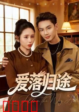 爱落归途