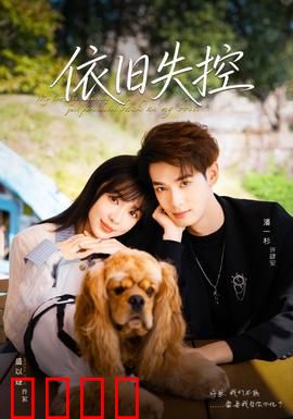 依旧失控
