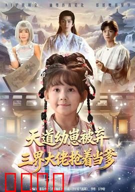 天道幼崽被弃三界大佬抢着当爹