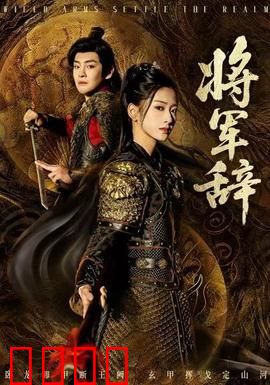 将军辞