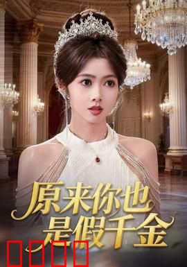 原来你也是假千金