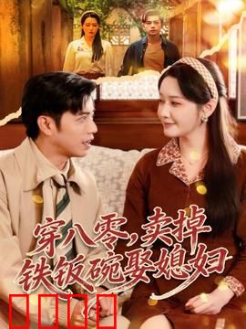 穿八零，卖掉铁饭碗娶媳妇