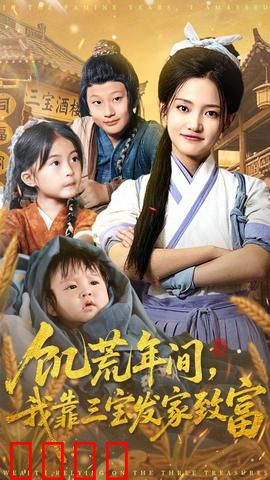 饥荒年间我靠三宝发家致富