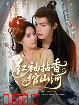 红袖拈香绾山河