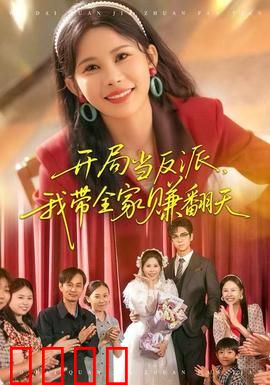 开局当反派，我带全家赚翻天