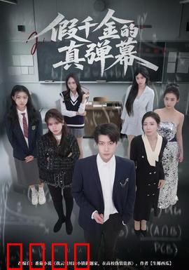 假千金的真弹幕