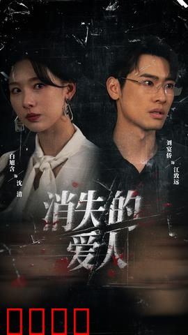 消失的爱人