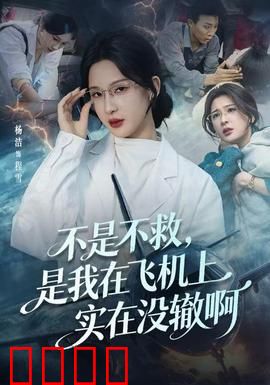 不是不救，是我在飞机上实在没辙啊