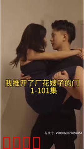 晚上我推开了厂花嫂子的门