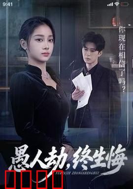 愚人劫，终生悔